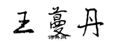 曾庆福王蔓丹行书个性签名怎么写