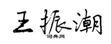 曾庆福王振潮行书个性签名怎么写