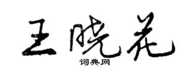 曾庆福王晓花行书个性签名怎么写