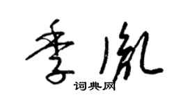 梁锦英季胤草书个性签名怎么写