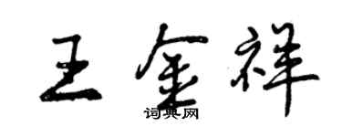 曾庆福王金祥行书个性签名怎么写