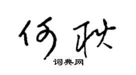 梁锦英何耿草书个性签名怎么写