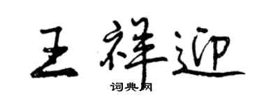 曾庆福王祥迎行书个性签名怎么写