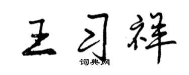 曾庆福王习祥行书个性签名怎么写