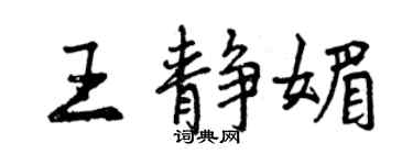 曾庆福王静媚行书个性签名怎么写