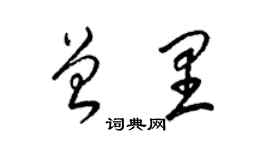 梁锦英曾里草书个性签名怎么写