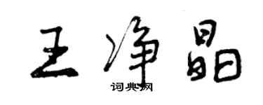 曾庆福王净晶行书个性签名怎么写