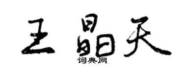 曾庆福王晶天行书个性签名怎么写