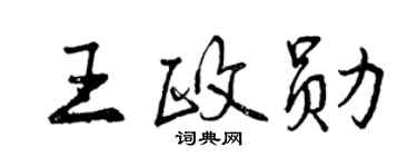 曾庆福王政勋行书个性签名怎么写