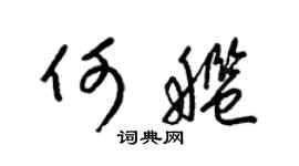 梁锦英何舰草书个性签名怎么写