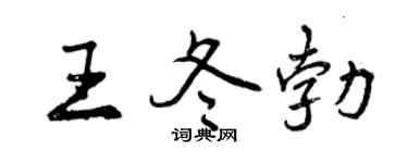 曾庆福王冬勃行书个性签名怎么写