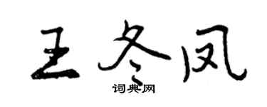 曾庆福王冬凤行书个性签名怎么写