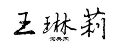 曾庆福王琳莉行书个性签名怎么写