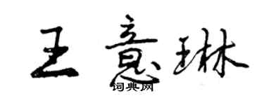 曾庆福王意琳行书个性签名怎么写