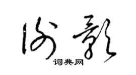 梁锦英谢影草书个性签名怎么写
