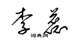 梁锦英李蕊草书个性签名怎么写