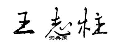 曾庆福王志柱行书个性签名怎么写