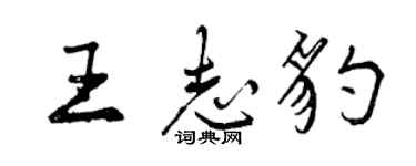 曾庆福王志豹行书个性签名怎么写