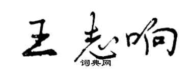 曾庆福王志响行书个性签名怎么写