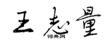 曾庆福王志量行书个性签名怎么写