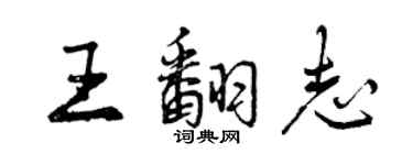 曾庆福王翻志行书个性签名怎么写