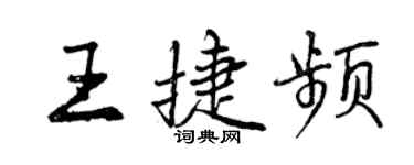 曾庆福王捷频行书个性签名怎么写