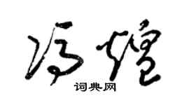 梁锦英冯煌草书个性签名怎么写