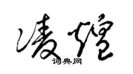 梁锦英凌煌草书个性签名怎么写
