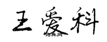 曾庆福王爱科行书个性签名怎么写