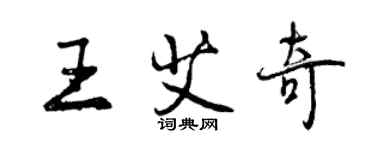 曾庆福王艾奇行书个性签名怎么写