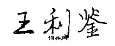 曾庆福王利鉴行书个性签名怎么写