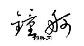 梁锦英钟舸草书个性签名怎么写