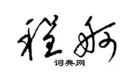 梁锦英程舸草书个性签名怎么写