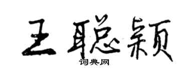 曾庆福王聪颖行书个性签名怎么写