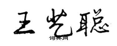 曾庆福王艺聪行书个性签名怎么写