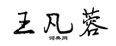 曾庆福王凡蓉行书个性签名怎么写