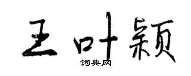 曾庆福王叶颖行书个性签名怎么写