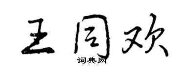 曾庆福王同欢行书个性签名怎么写