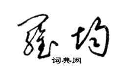 梁锦英罗均草书个性签名怎么写
