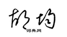 梁锦英胡均草书个性签名怎么写