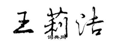 曾庆福王莉洁行书个性签名怎么写