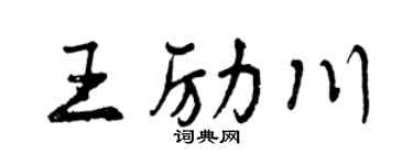 曾庆福王励川行书个性签名怎么写