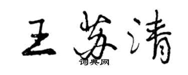 曾庆福王苏清行书个性签名怎么写