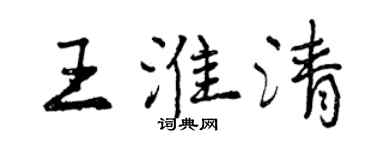 曾庆福王淮清行书个性签名怎么写