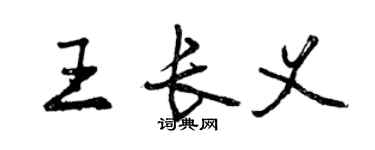 曾庆福王长义行书个性签名怎么写