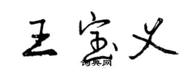 曾庆福王宝义行书个性签名怎么写