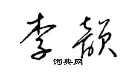梁锦英李韵草书个性签名怎么写