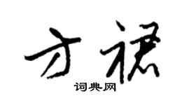 梁锦英方裙草书个性签名怎么写