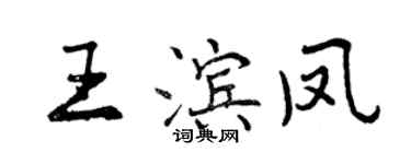 曾庆福王滨凤行书个性签名怎么写