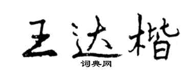曾庆福王达楷行书个性签名怎么写